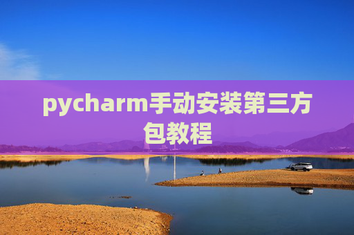 pycharm手动安装第三方包教程